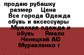 продаю рубашку redwood.50-52размер. › Цена ­ 1 300 - Все города Одежда, обувь и аксессуары » Мужская одежда и обувь   . Ямало-Ненецкий АО,Муравленко г.